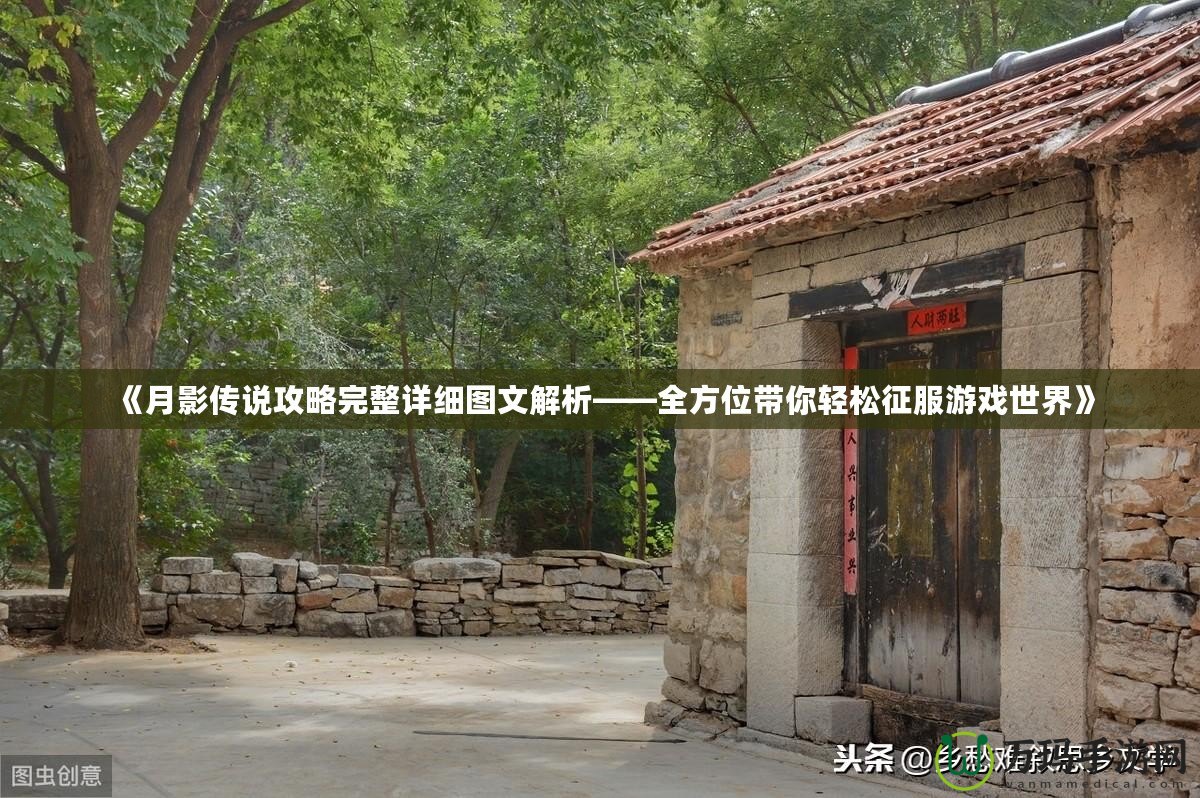 《月影傳說(shuō)攻略完整詳細(xì)圖文解析——全方位帶你輕松征服游戲世界》