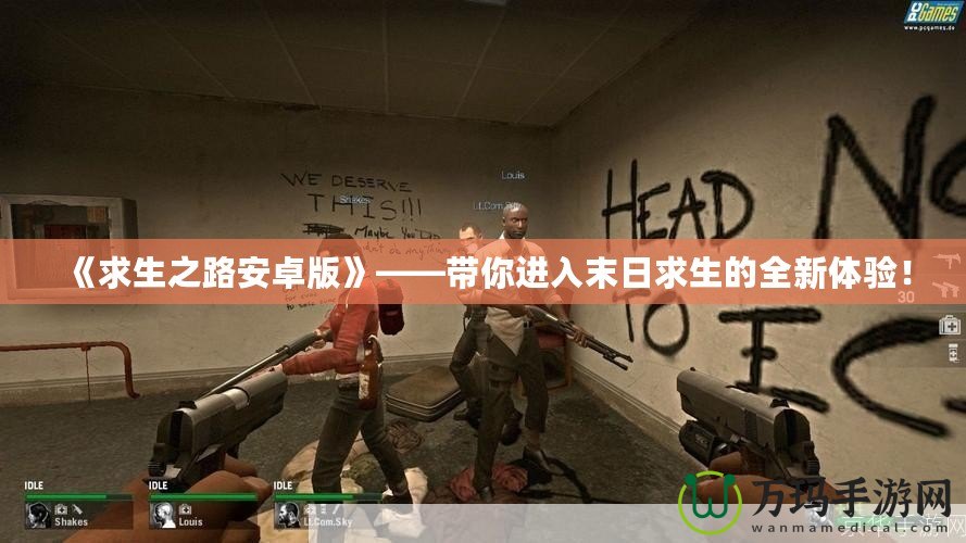 《求生之路安卓版》——帶你進(jìn)入末日求生的全新體驗(yàn)！