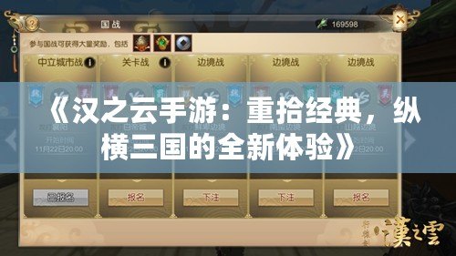 《漢之云手游：重拾經(jīng)典，縱橫三國的全新體驗》