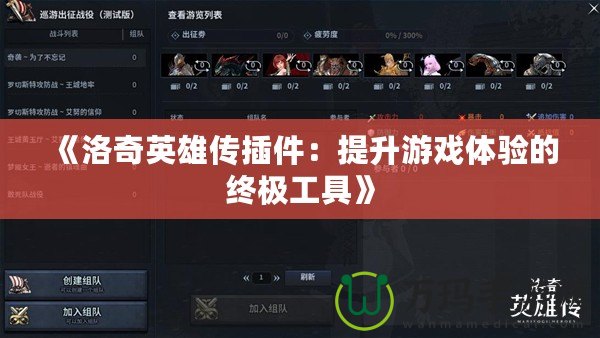 《洛奇英雄傳插件：提升游戲體驗(yàn)的終極工具》