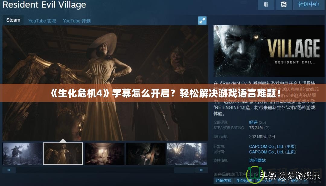 《生化危機4》字幕怎么開啟？輕松解決游戲語言難題！