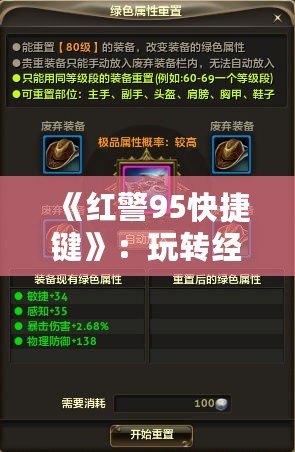 《紅警95快捷鍵》：玩轉(zhuǎn)經(jīng)典策略游戲，提升你的游戲體驗(yàn)！