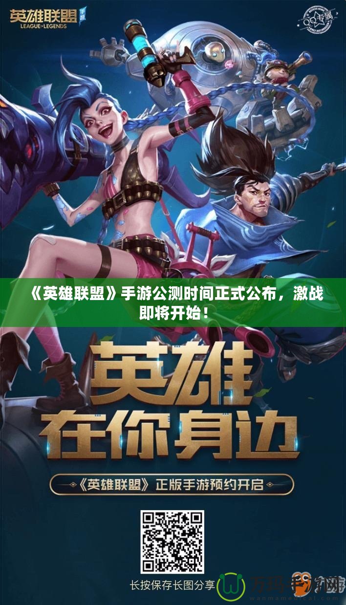 《英雄聯(lián)盟》手游公測(cè)時(shí)間正式公布，激戰(zhàn)即將開(kāi)始！