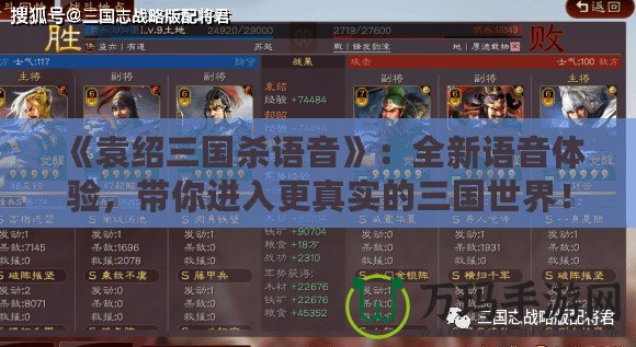 《袁紹三國殺語音》：全新語音體驗，帶你進入更真實的三國世界！