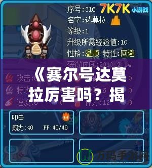 《賽爾號達莫拉厲害嗎？揭秘賽爾號最強精靈之一的真正實力》