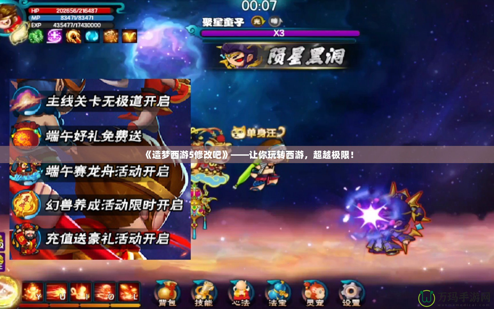 《造夢西游5修改吧》——讓你玩轉西游，超越極限！