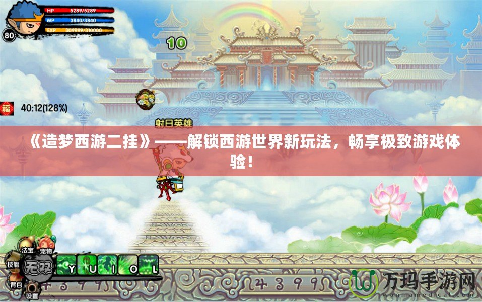 《造夢(mèng)西游二掛》——解鎖西游世界新玩法，暢享極致游戲體驗(yàn)！
