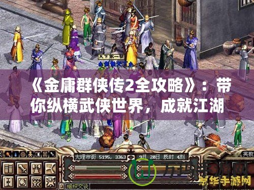 《金庸群俠傳2全攻略》：帶你縱橫武俠世界，成就江湖傳奇