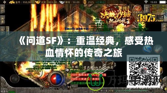 《問道SF》：重溫經(jīng)典，感受熱血情懷的傳奇之旅