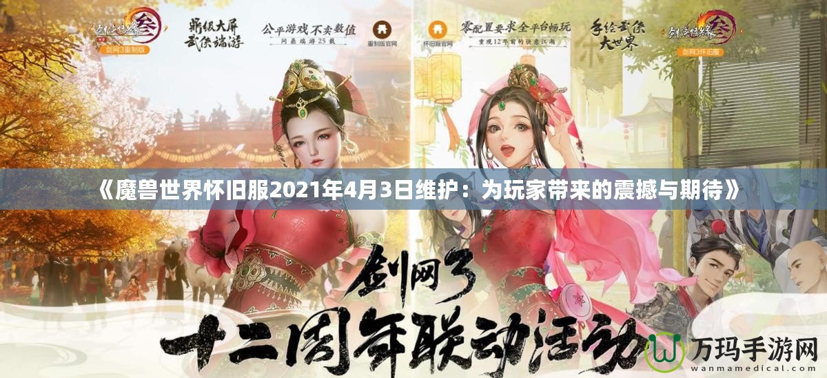 《魔獸世界懷舊服2021年4月3日維護(hù)：為玩家?guī)?lái)的震撼與期待》
