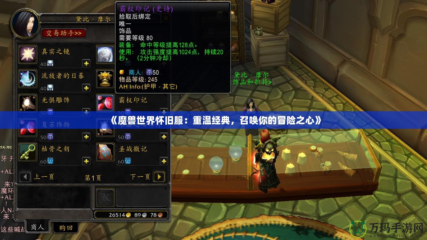 《魔獸世界懷舊服：重溫經(jīng)典，召喚你的冒險之心》