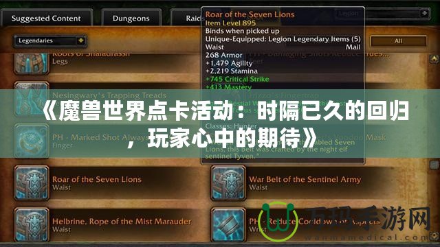 《魔獸世界點卡活動：時隔已久的回歸，玩家心中的期待》