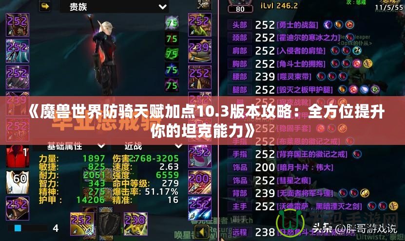 《魔獸世界防騎天賦加點10.3版本攻略：全方位提升你的坦克能力》