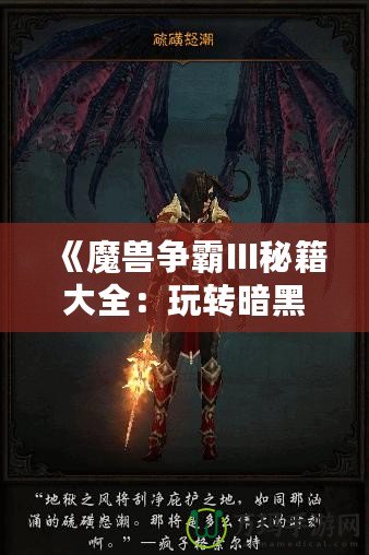 《魔獸爭霸III秘籍大全：玩轉(zhuǎn)暗黑世界，輕松稱霸戰(zhàn)場》