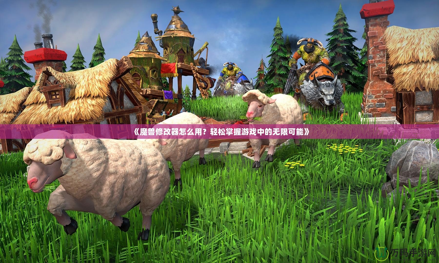 《魔獸修改器怎么用？輕松掌握游戲中的無限可能》