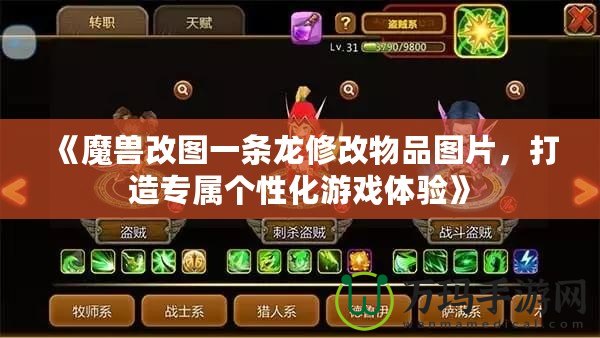 《魔獸改圖一條龍修改物品圖片，打造專屬個(gè)性化游戲體驗(yàn)》