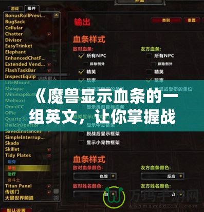 《魔獸顯示血條的一組英文，讓你掌握戰(zhàn)場先機》