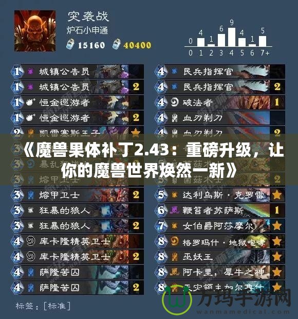 《魔獸果體補(bǔ)丁2.43：重磅升級(jí)，讓你的魔獸世界煥然一新》
