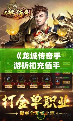 《龍城傳奇手游折扣充值平臺(tái)：讓你的游戲體驗(yàn)更加暢快無(wú)憂(yōu)》