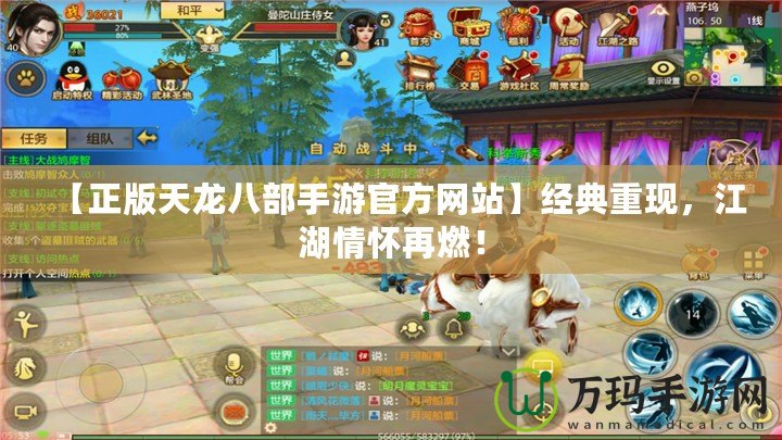 【正版天龍八部手游官方網(wǎng)站】經(jīng)典重現(xiàn)，江湖情懷再燃！