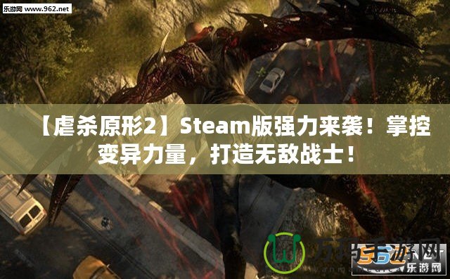 【虐殺原形2】Steam版強力來襲！掌控變異力量，打造無敵戰(zhàn)士！