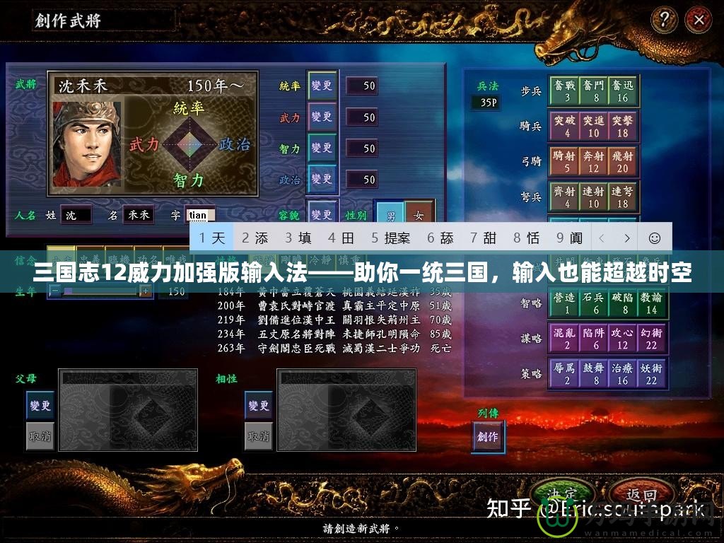 三國(guó)志12威力加強(qiáng)版輸入法——助你一統(tǒng)三國(guó)，輸入也能超越時(shí)空