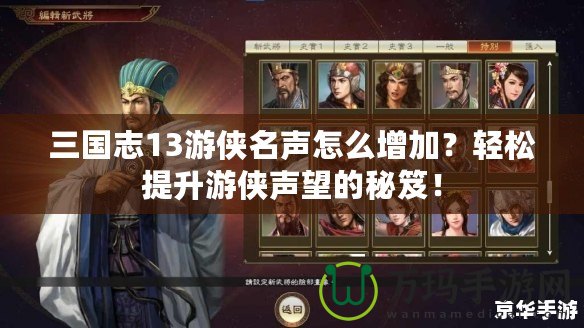 三國志13游俠名聲怎么增加？輕松提升游俠聲望的秘笈！