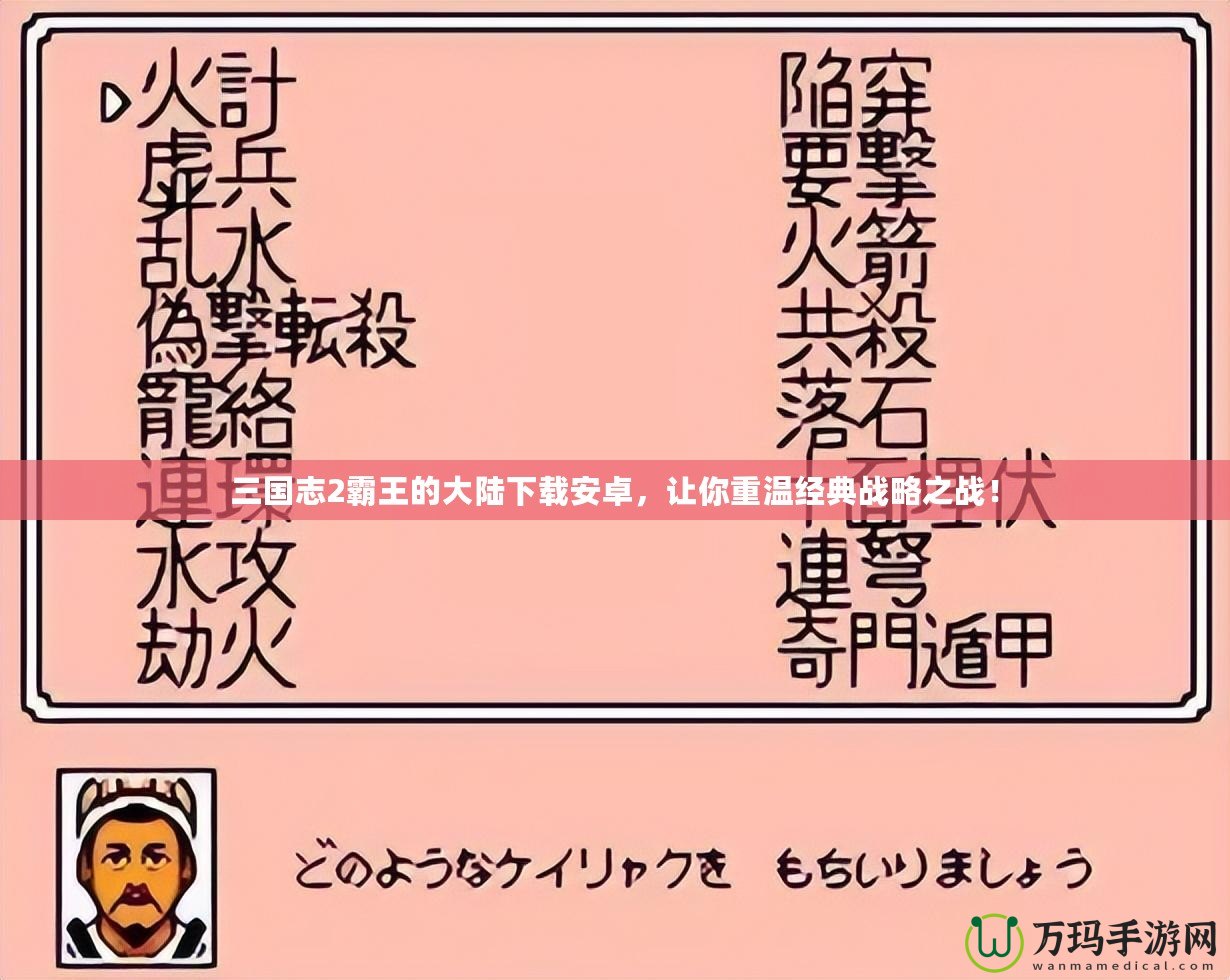 三國(guó)志2霸王的大陸下載安卓，讓你重溫經(jīng)典戰(zhàn)略之戰(zhàn)！