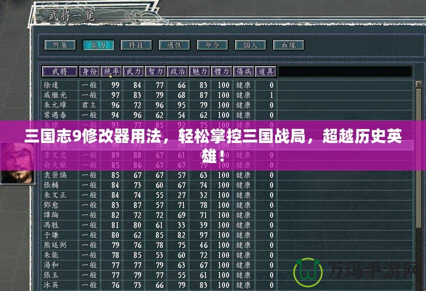 三國(guó)志9修改器用法，輕松掌控三國(guó)戰(zhàn)局，超越歷史英雄！