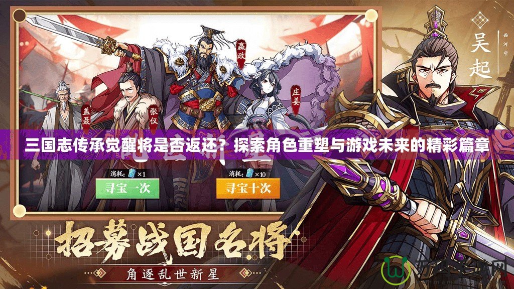 三國(guó)志傳承覺(jué)醒將是否返還？探索角色重塑與游戲未來(lái)的精彩篇章
