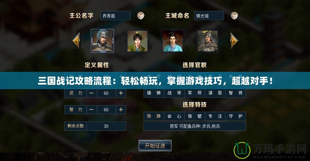 三國戰(zhàn)記攻略流程：輕松暢玩，掌握游戲技巧，超越對(duì)手！