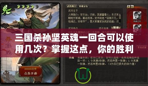 三國殺孫堅英魂一回合可以使用幾次？掌握這點，你的勝利更有保障！