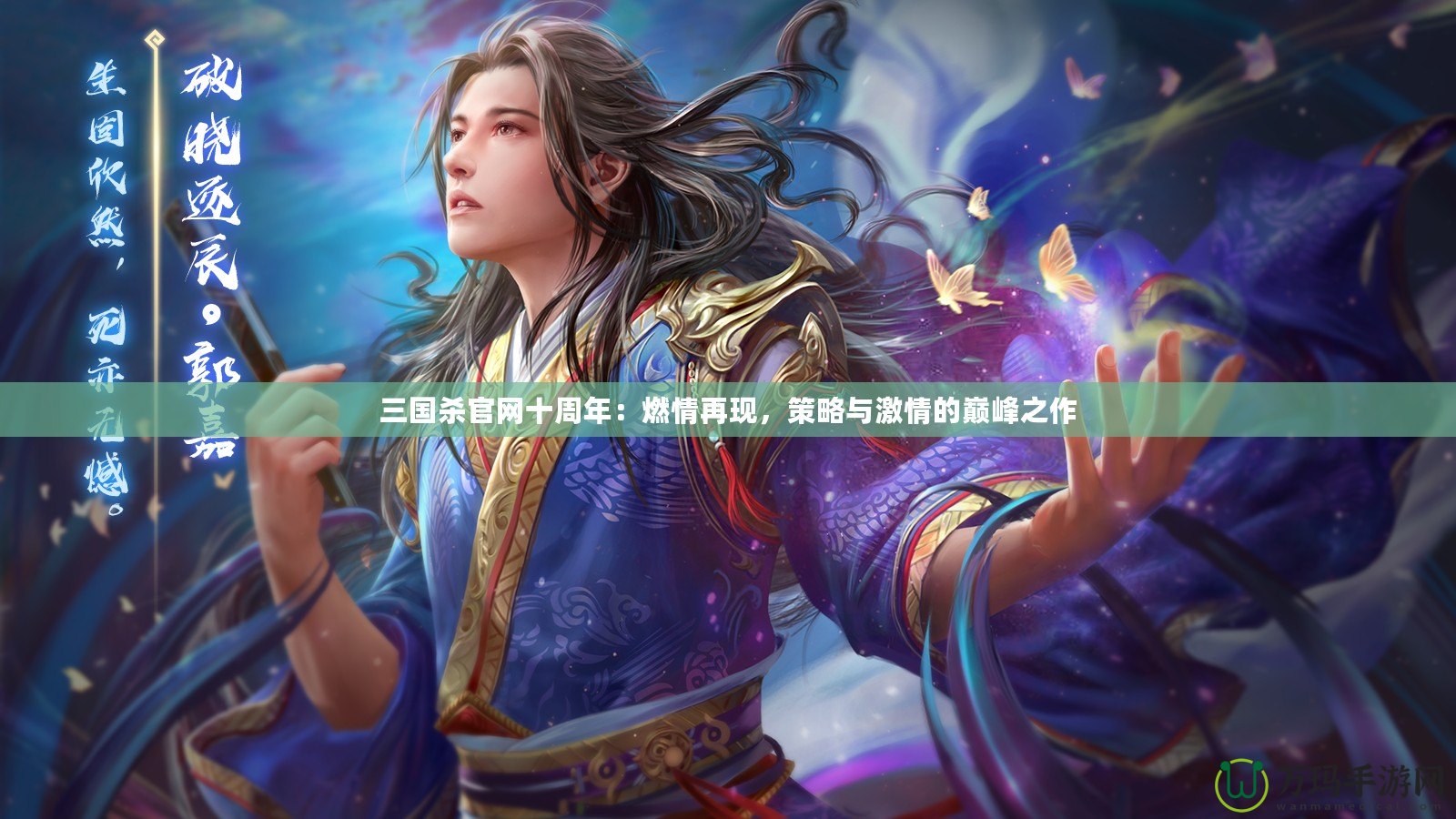 三國(guó)殺官網(wǎng)十周年：燃情再現(xiàn)，策略與激情的巔峰之作