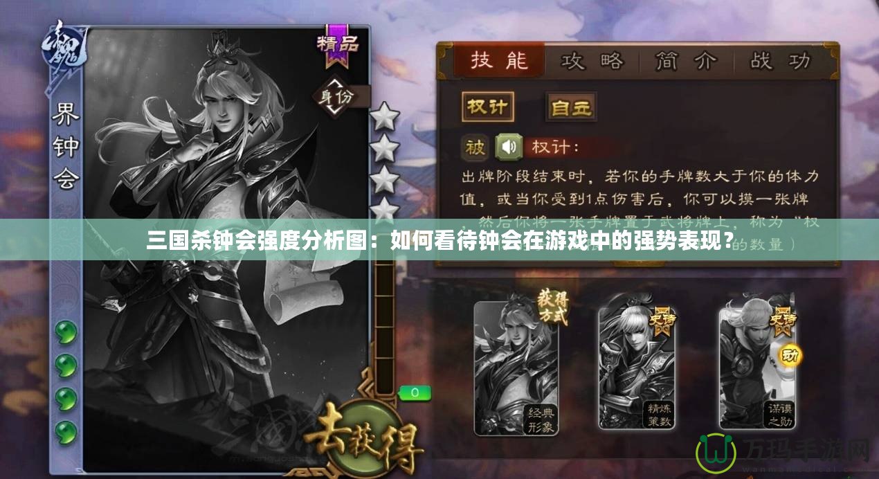 三國殺鐘會強(qiáng)度分析圖：如何看待鐘會在游戲中的強(qiáng)勢表現(xiàn)？