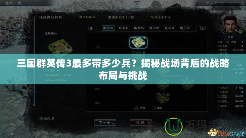 三國群英傳3最多帶多少兵？揭秘戰(zhàn)場背后的戰(zhàn)略布局與挑戰(zhàn)