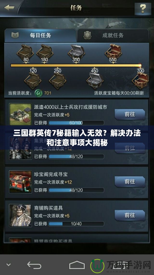 三國群英傳7秘籍輸入無效？解決辦法和注意事項大揭秘