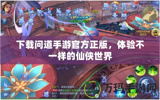 下載問道手游官方正版，體驗不一樣的仙俠世界