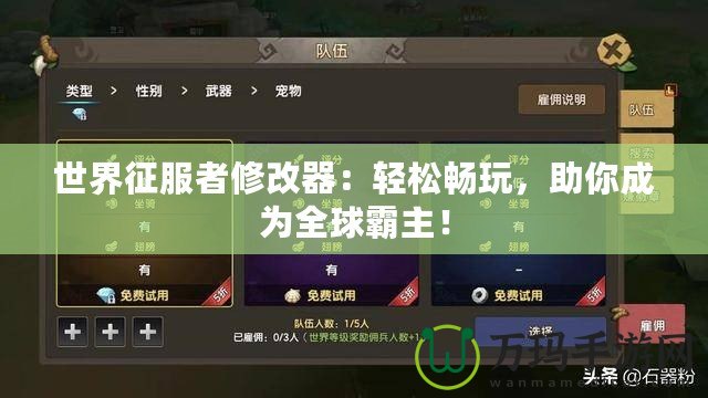 世界征服者修改器：輕松暢玩，助你成為全球霸主！