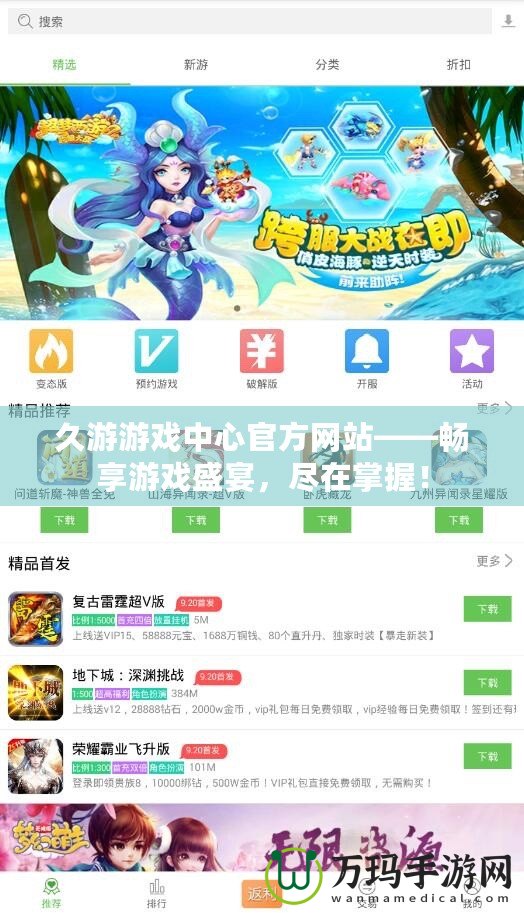 久游游戲中心官方網(wǎng)站——暢享游戲盛宴，盡在掌握！