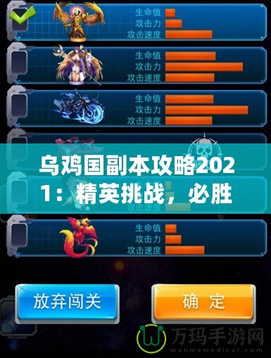 烏雞國副本攻略2021：精英挑戰(zhàn)，必勝策略全解析！