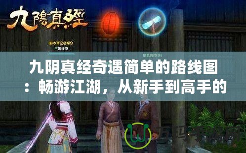 九陰真經(jīng)奇遇簡(jiǎn)單的路線圖：暢游江湖，從新手到高手的完美指引