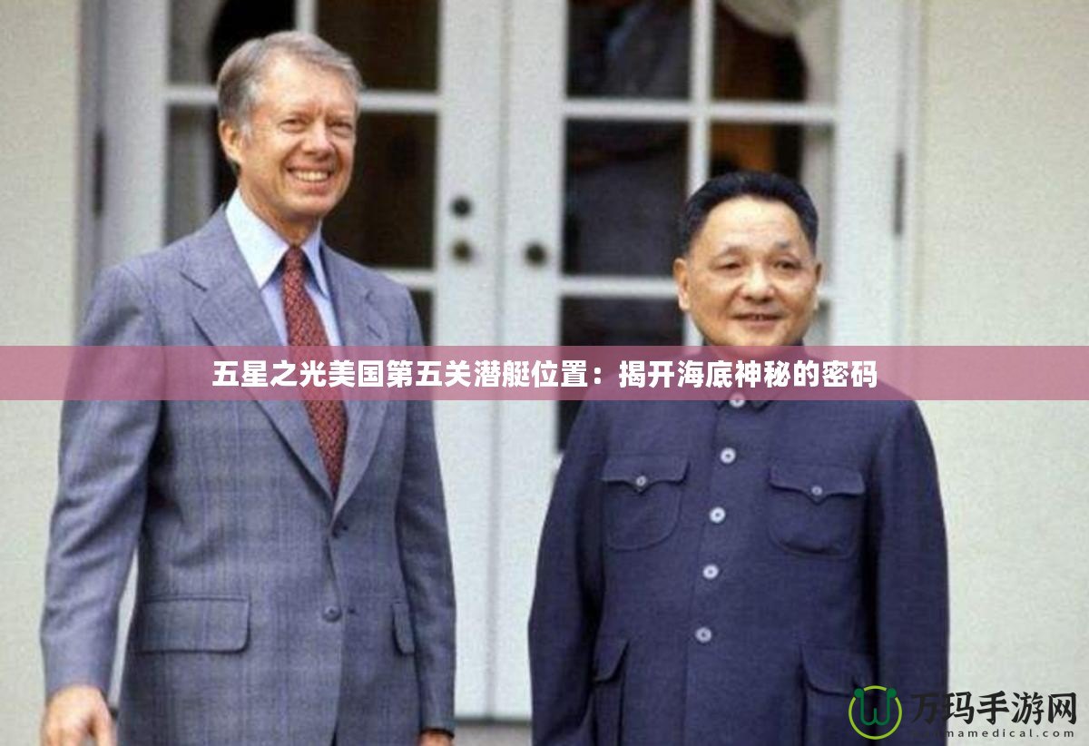 五星之光美國(guó)第五關(guān)潛艇位置：揭開(kāi)海底神秘的密碼
