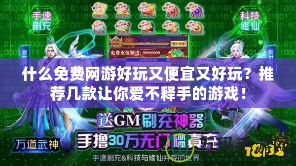 什么免費(fèi)網(wǎng)游好玩又便宜又好玩？推薦幾款讓你愛(ài)不釋手的游戲！
