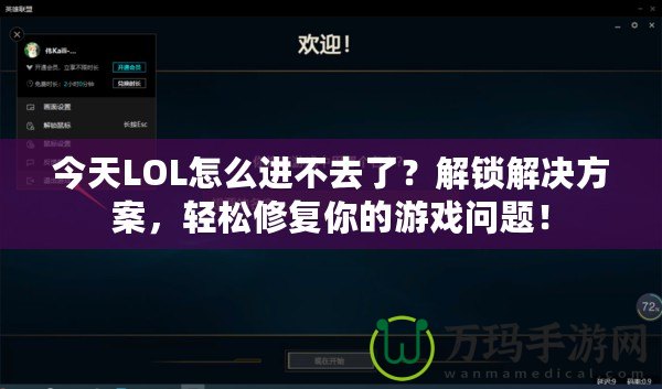 今天LOL怎么進(jìn)不去了？解鎖解決方案，輕松修復(fù)你的游戲問題！