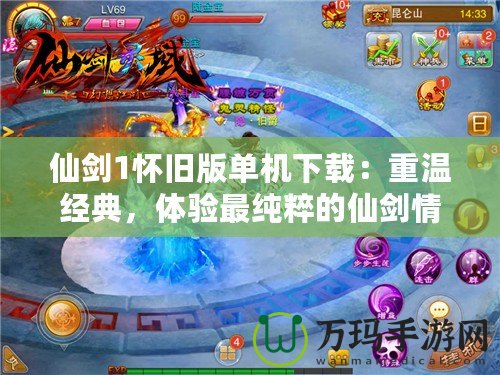 仙劍1懷舊版單機(jī)下載：重溫經(jīng)典，體驗(yàn)最純粹的仙劍情懷
