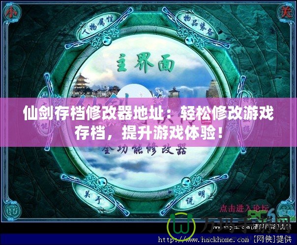 仙劍存檔修改器地址：輕松修改游戲存檔，提升游戲體驗！