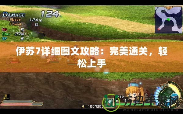 伊蘇7詳細(xì)圖文攻略：完美通關(guān)，輕松上手