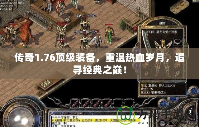 傳奇1.76頂級裝備，重溫熱血歲月，追尋經(jīng)典之巔！