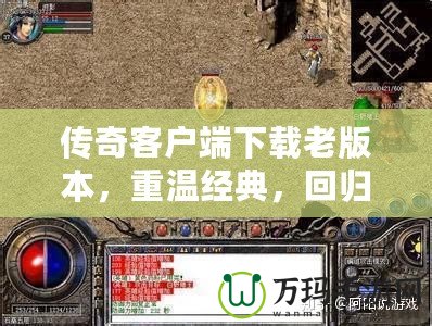 傳奇客戶端下載老版本，重溫經(jīng)典，回歸初心