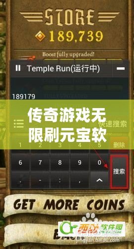 傳奇游戲無限刷元寶軟件叫什么？揭秘刷元寶的秘密工具！